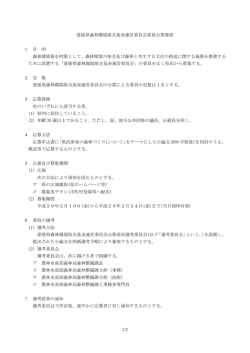 愛媛県森林環境保全基金運営委員会委員公募要領 1 目 的 森林環境税