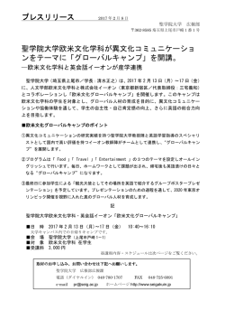 プレスリリース 聖学院大学欧米文化学科が異文化コミュニケーショ ンを