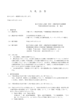 入 札 公 告 - 高齢・障害・求職者雇用支援機構