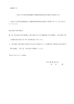 議案第7号 平成28年度東京都板橋区介護保険事業特別会計補正予算