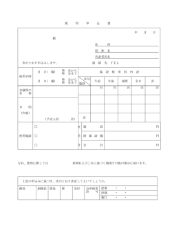 使 用 申 込 書 年 月 日 殿 住 所 団 体 名 代表者氏名 次のとおり申込みし