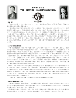 子規・漱石生誕150年記念の取り組み