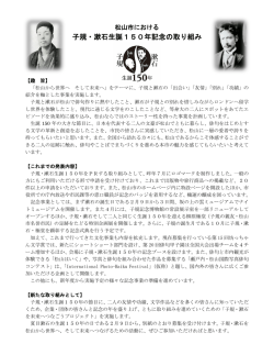 子規・漱石生誕150年記念の取り組み