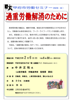 労働セミナー「過重労働解消のために」（PDF：233KB）