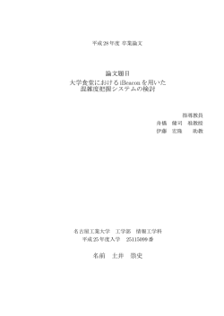 論文題目 大学食堂におけるiBeaconを用いた 混雑度把握