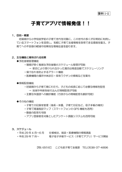 資料1-2 子育てアプリで情報発信！！