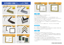 世界絵画大賞展フレームのご案内