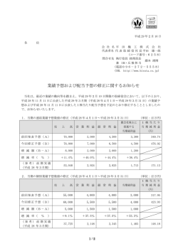 業績予想および配当予想の修正に関するお知らせ