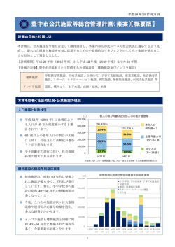 豊中市公共施設等総合管理計画（素案）【概要版】