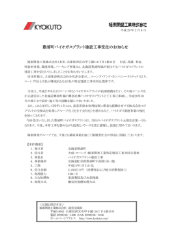 豊浦町バイオガスプラント建設工事受注のお知らせ