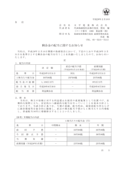 剰余金の配当に関するお知らせ