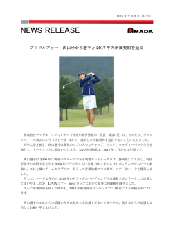 プロゴルファー 西山ゆかり選手と 2017 年の所属契約を延長