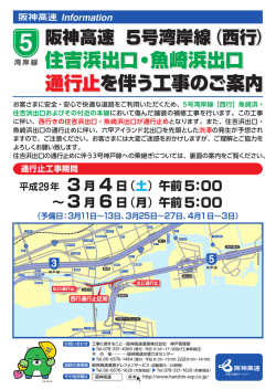 住吉浜出口・魚崎浜出口 通行止を伴う工事のご案内 住吉浜
