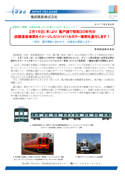 2月16日（木）より 亀戸線で昭和30年代の 試験塗装車両を
