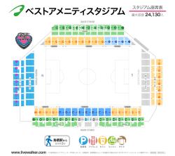 ベストアメニティスタジアム スタジアム座席表