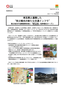 埼玉県と連携した “秩父観光の新たな交通インフラ”