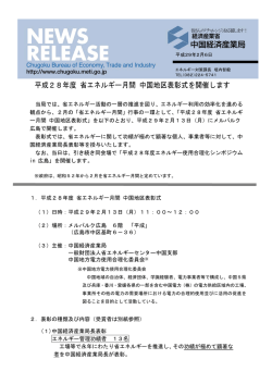 平成28年度 省エネルギー月間 中国地区表彰式を
