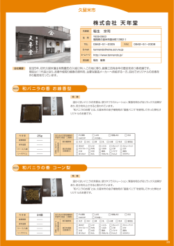 株式会社 天年堂