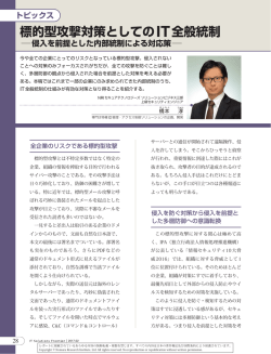 標的型攻撃対策としてのIT全般統制 - Nomura Research Institute