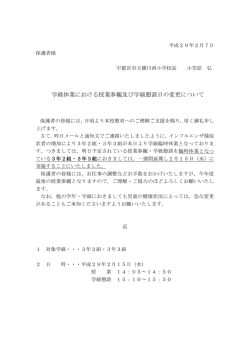 学級休業における授業参観及び学級懇談日の変更について