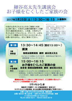 細谷亮太先生講演会（お子様を亡くしたご家族の会）を開催します。
