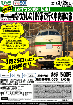 出発日 2017年3月25日（土） 日帰り 行 程 募集人数 250名 食 事 昼食1