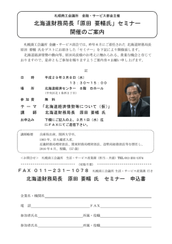 北海道財務局長「原田 要暢氏」セミナー 開催のご案内