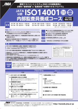 JATA公認 ISO14001内部監査員養成コース