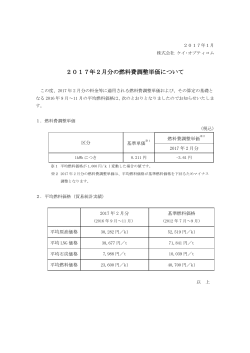 2017年2月分の燃料費調整単価について