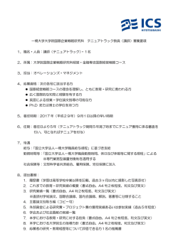 一橋大学大学院国際企業戦略研究科 テニュアトラック教員（講師）募集