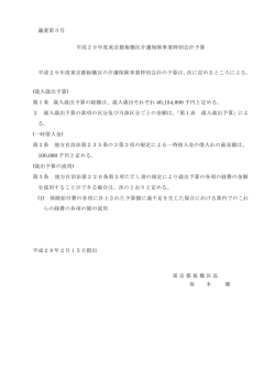 議案第3号 平成29年度東京都板橋区介護保険事業特別会計予算 平成