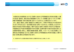本資料及び本説明会におけるご説明に含まれる予想数値及び将来