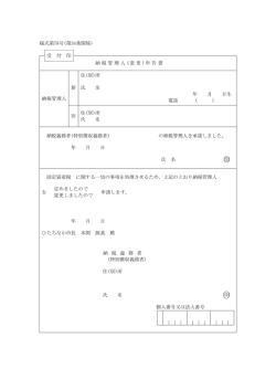 様式第78号(第34条関係) 受 付 印 納税管理人 (変更 )申告書 納税管理