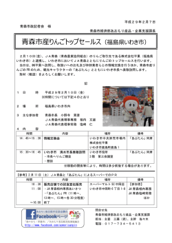 森市産りんごトップセールス（福島県いわき市）
