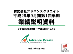 業績説明資料 - アドバンスクリエイト