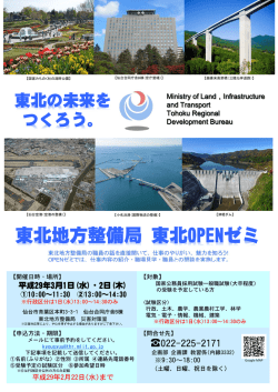 東北地方整備局 東北OPENゼミ