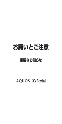 AQUOS Xx3 mini お願いとご注意 - 取扱説明書