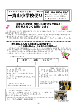 一貴山小学校便り