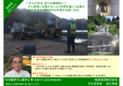 萬屋建設株式会社 主任技術者 徳江豊彦 ～ダムの安全・安心を継続的に