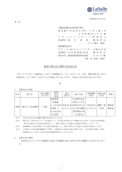 資金の借入れに関するお知らせ - ラサールロジポート投資法人