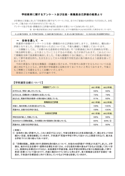 学校教育に関するアンケ－ト及び生徒・教職員自己評価の結果より 【学校