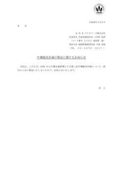 中期経営計画の策定に関するお知らせ