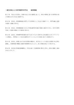 一般社団法人日本肝胆膵外科学会 倫理規範