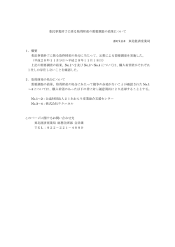 委託事業終了に係る取得財産の需要調査の結果