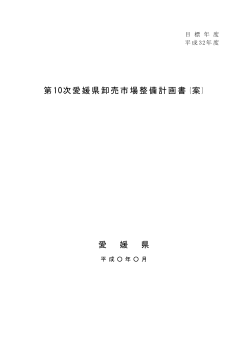 第10次愛媛県卸売市場整備計画書（案） 愛 媛 県