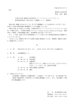 平成 29 年2月7日 各位 静岡市立高等学校 校長 志村 剛和 平成 28