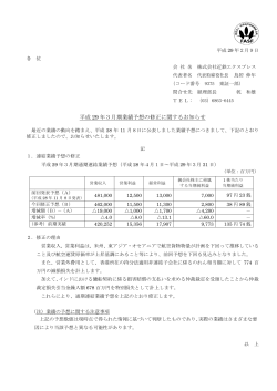 平成29年3月期 通期連結業績予想の修正に関する