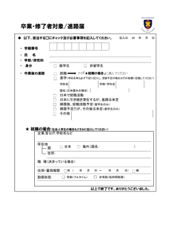 卒業・修了者対象/進路届