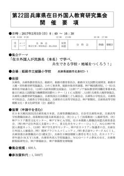 要項（P1） - 兵庫県在日外国人教育研究協議会