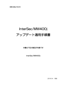 InterSec/MW400j アップデート適用手順書